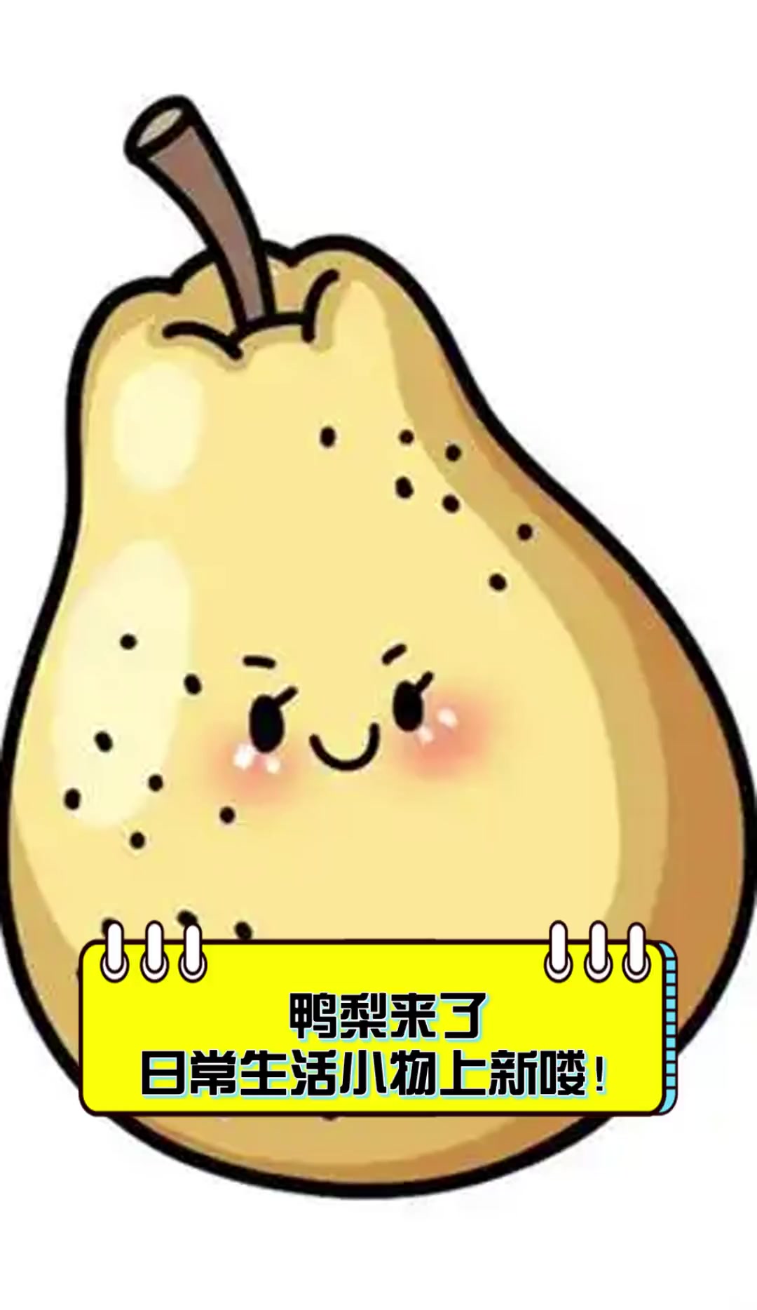 鸭梨来了日常生活小物上新喽