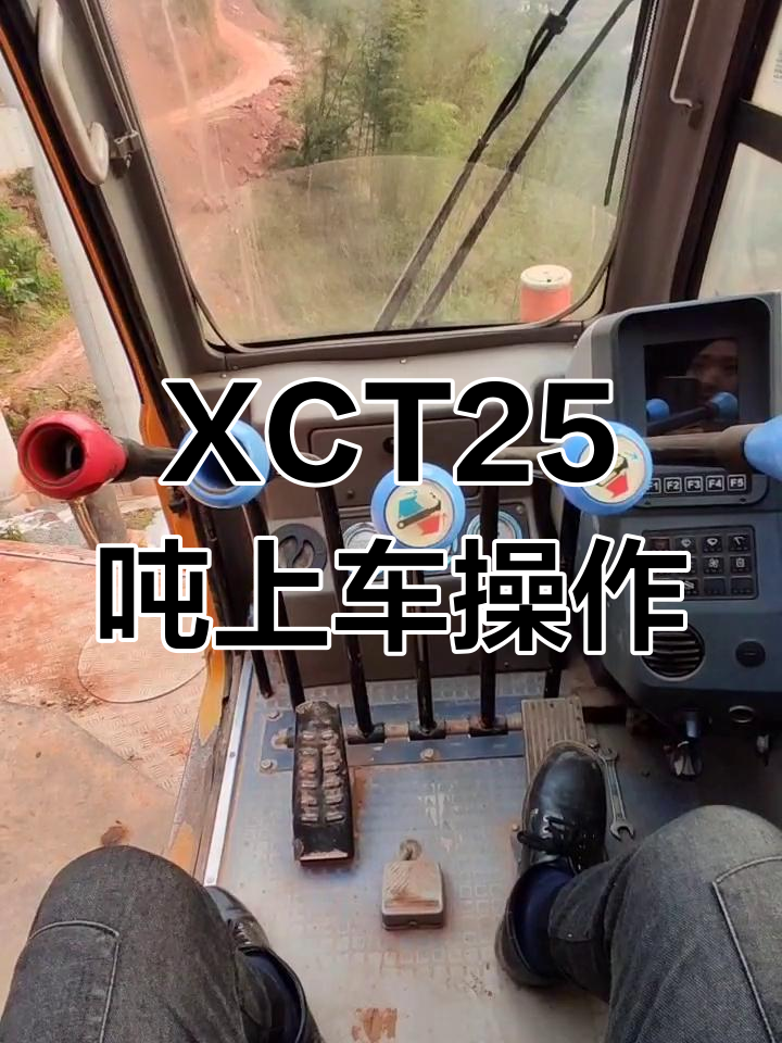 徐工xct25吨推拉杆操作详解