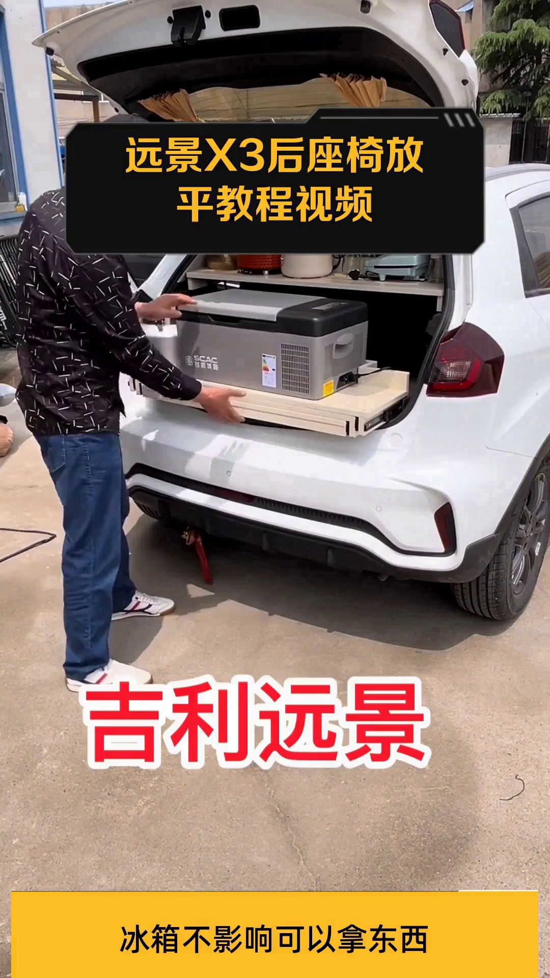 远景x3后座椅放平教程视频