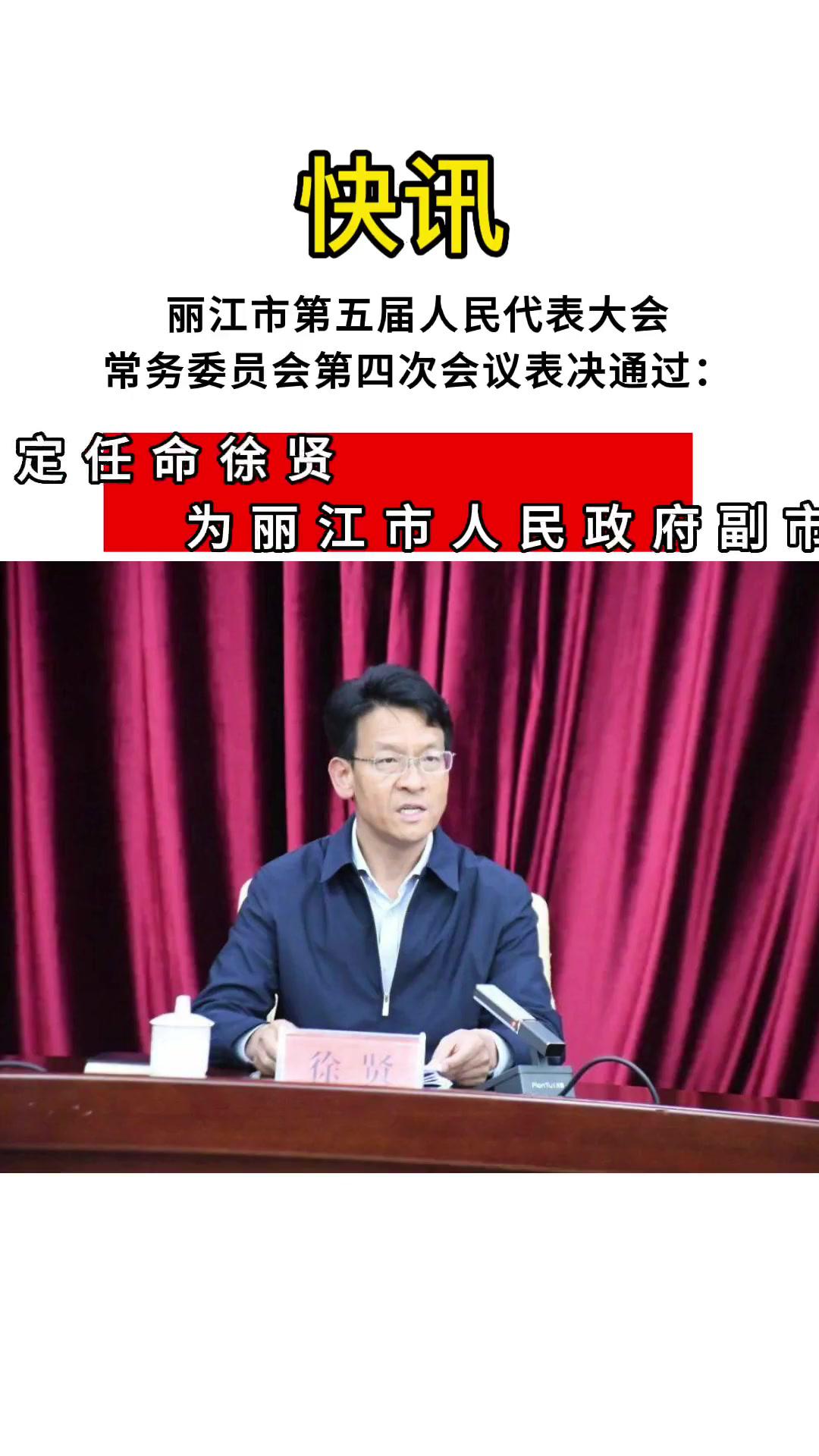 快讯!徐贤被任命为丽江市人民政府副市长