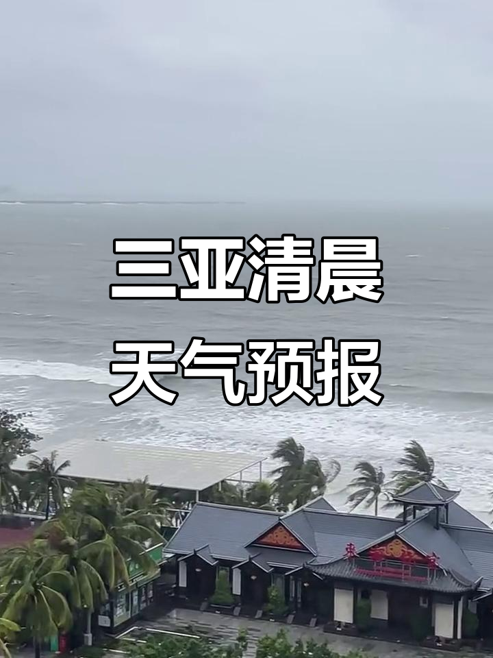 三亚未来15天天气天气大全