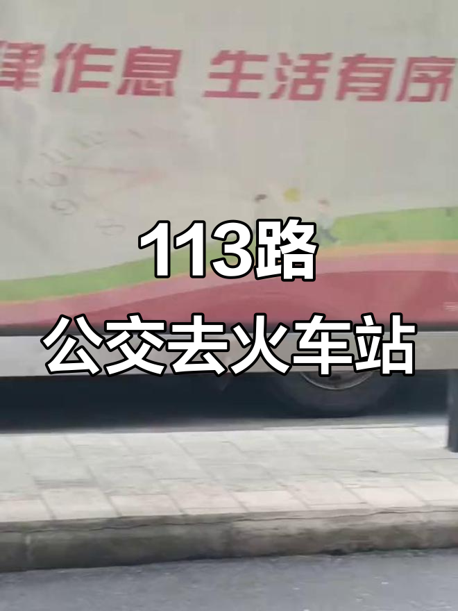 113路公交车从实验小学站出发,前往火车站方向
