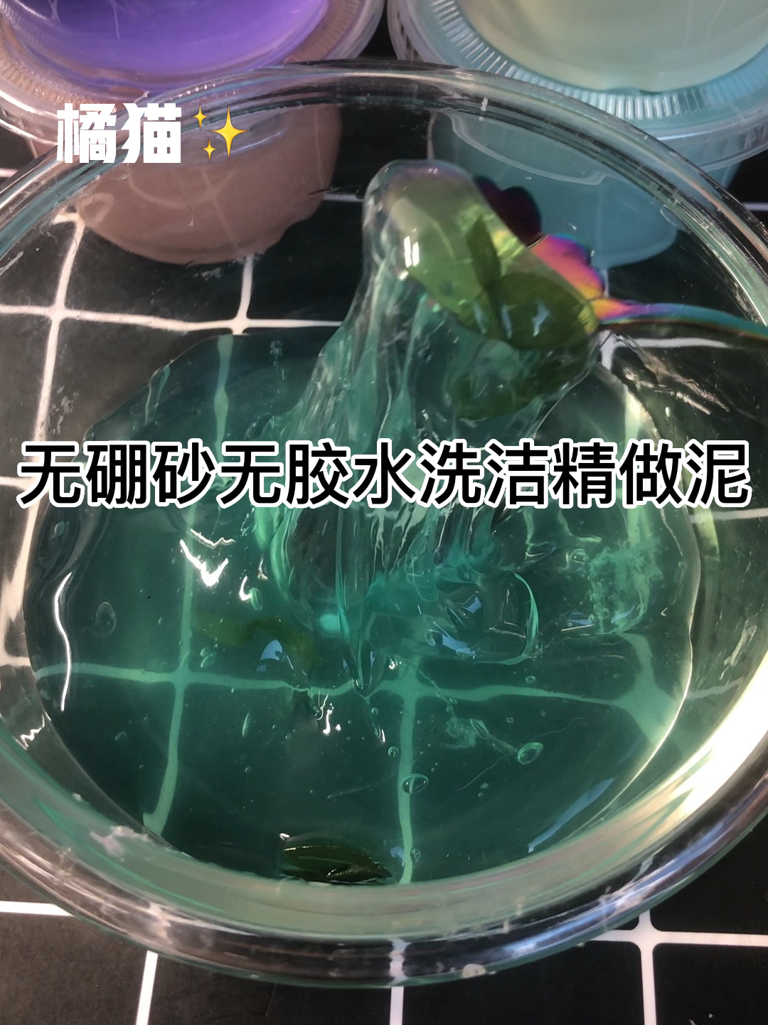 洗洁精做起泡胶教程