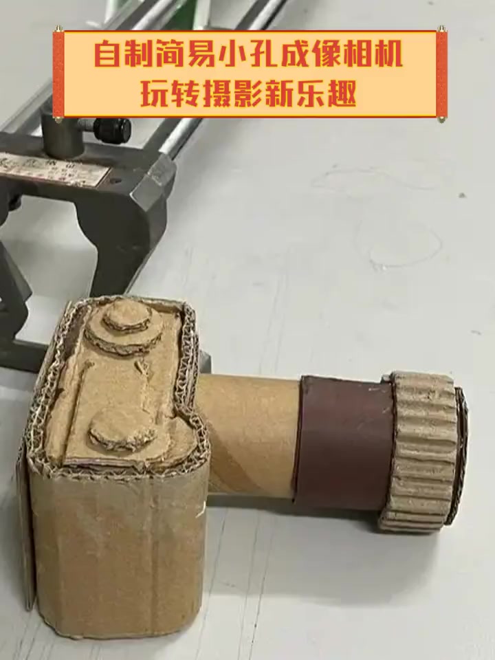 自制简易小孔成像相机,玩转摄影新乐趣