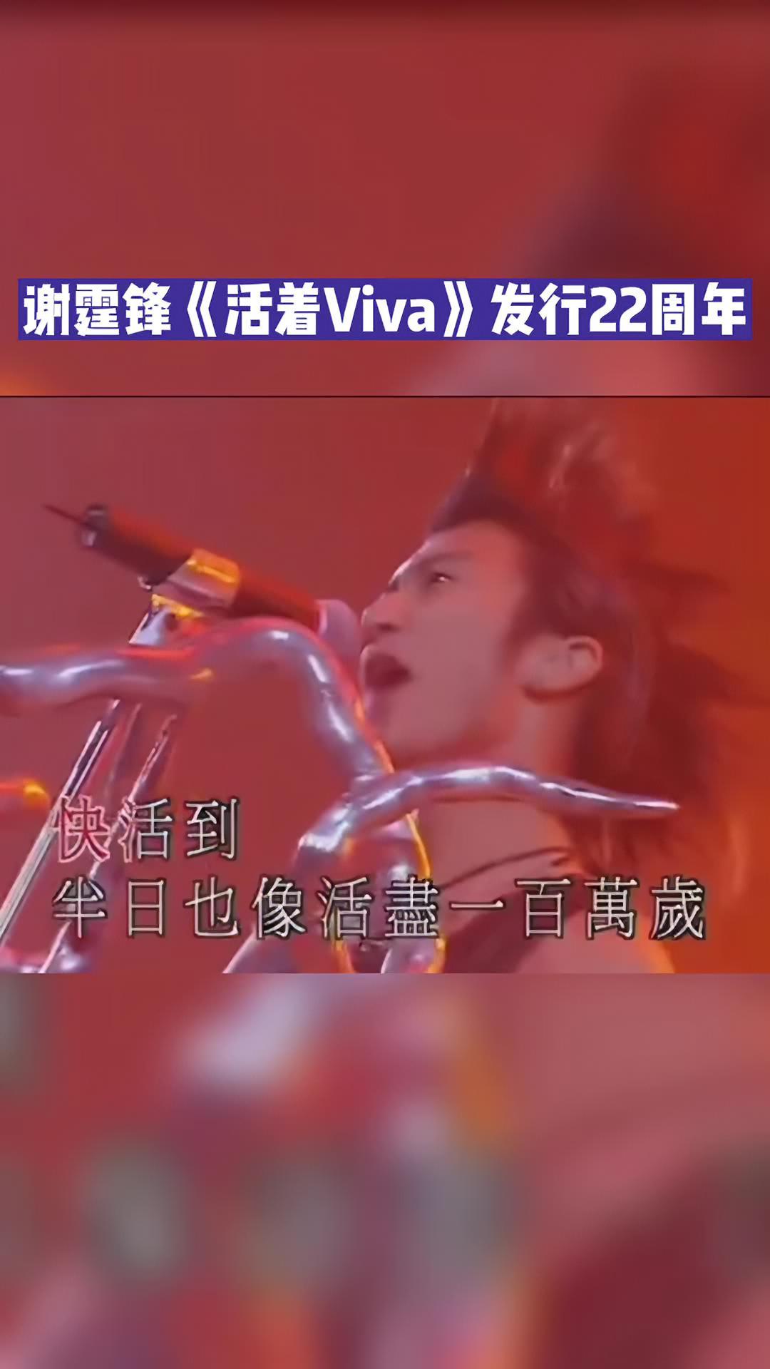 今日,谢霆锋经典歌曲《活着viva》发行22周年.