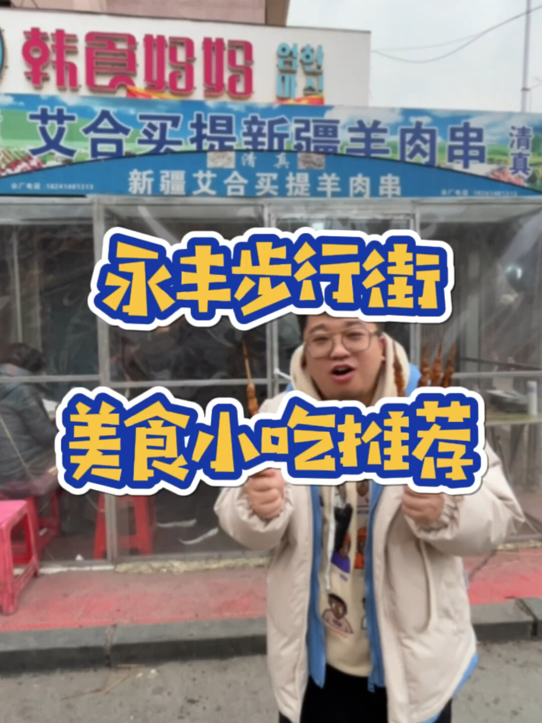 本溪永丰步行街美食小吃大盘点