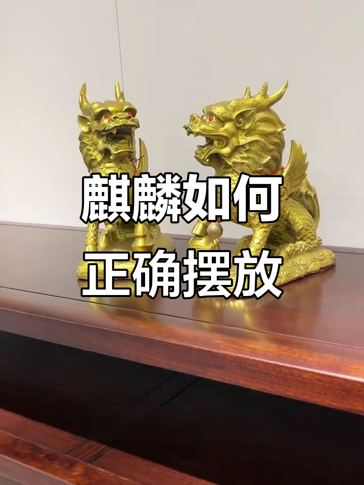 麒麟摆放有讲究,选对位置好运连连