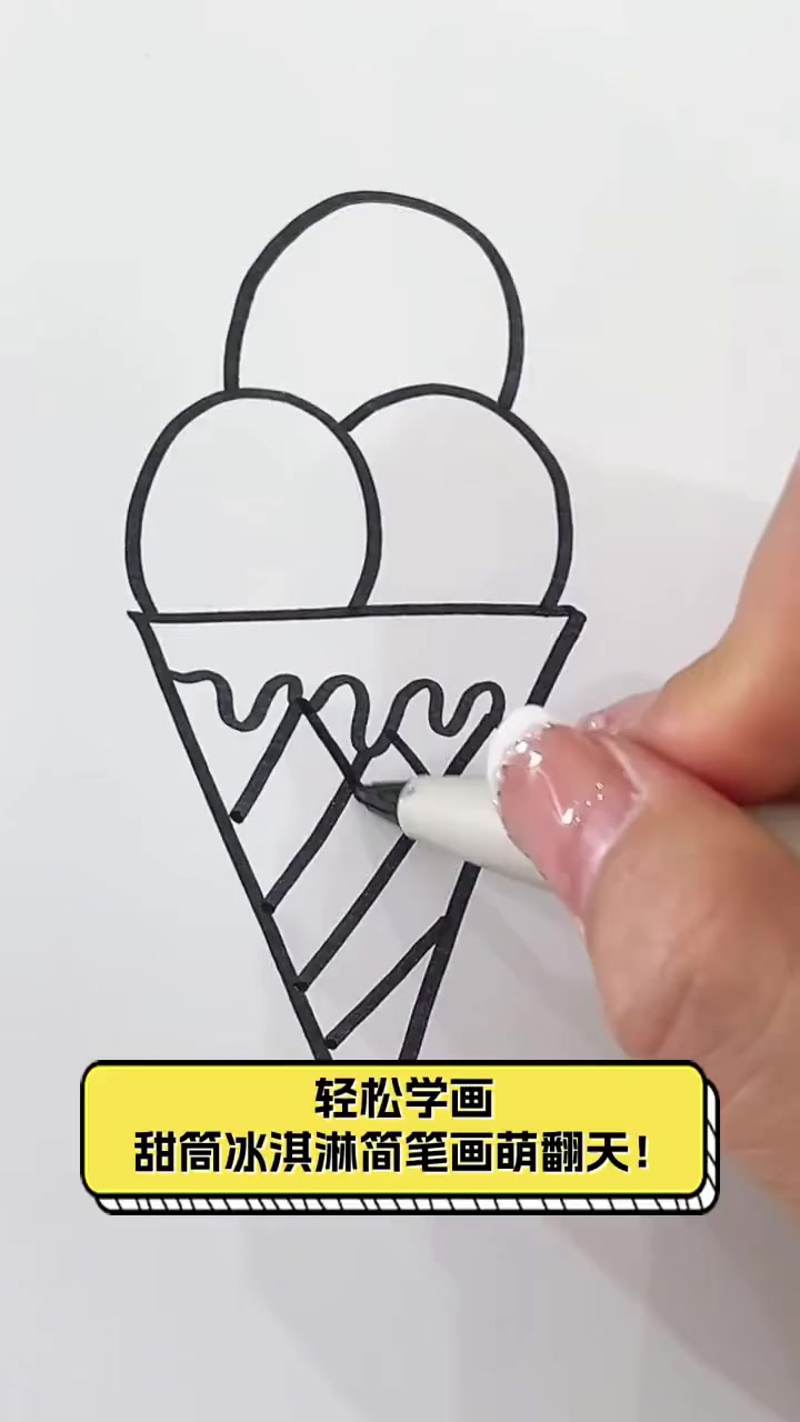 轻松学画,甜筒冰淇淋简笔画萌翻天!