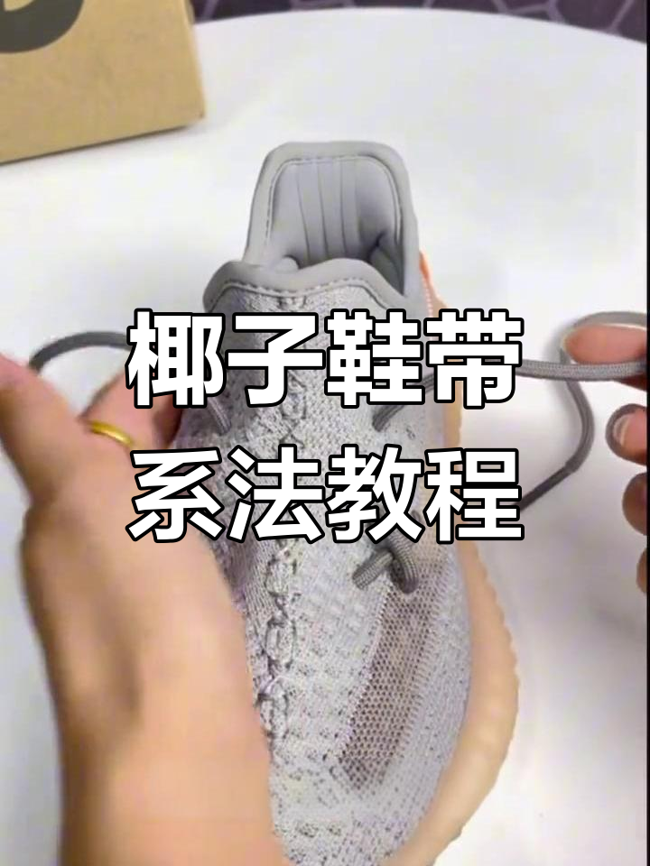 椰子鞋带超酷绑法,轻松学会这些步骤