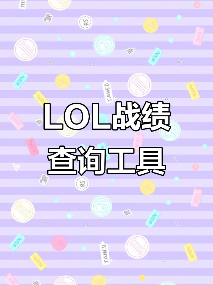 lol查询，信誉分lol查询