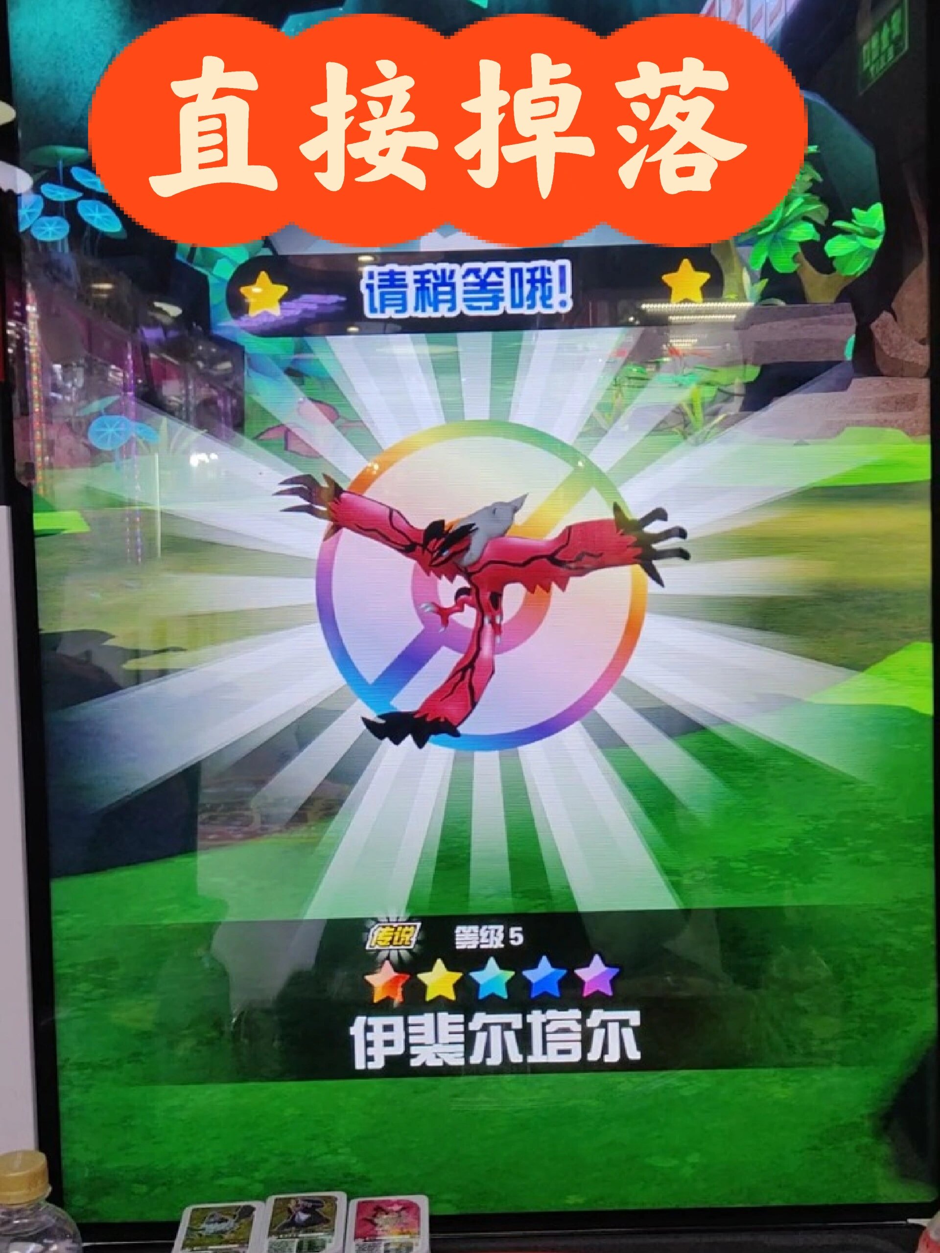 宝可梦加傲乐冲锋3弹y鸟直接掉