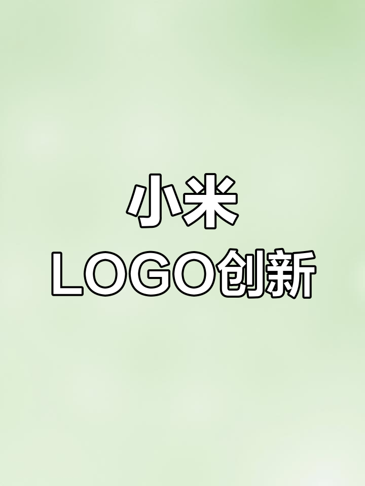 告别常规圆角,探索小米新logo的独特设计!