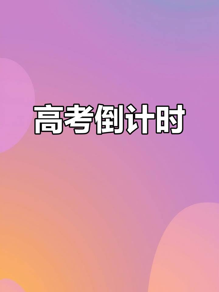 2023年高考倒计时,加油冲刺!祝考试顺利