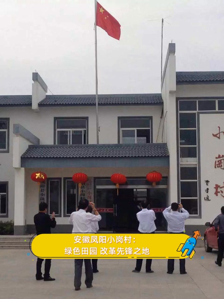 安徽凤阳小岗村:绿色田园,改革先锋之地