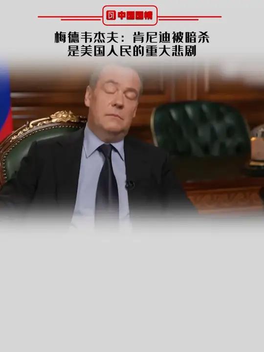梅德韦杰夫:肯尼迪被暗杀是美国人民的重大悲剧