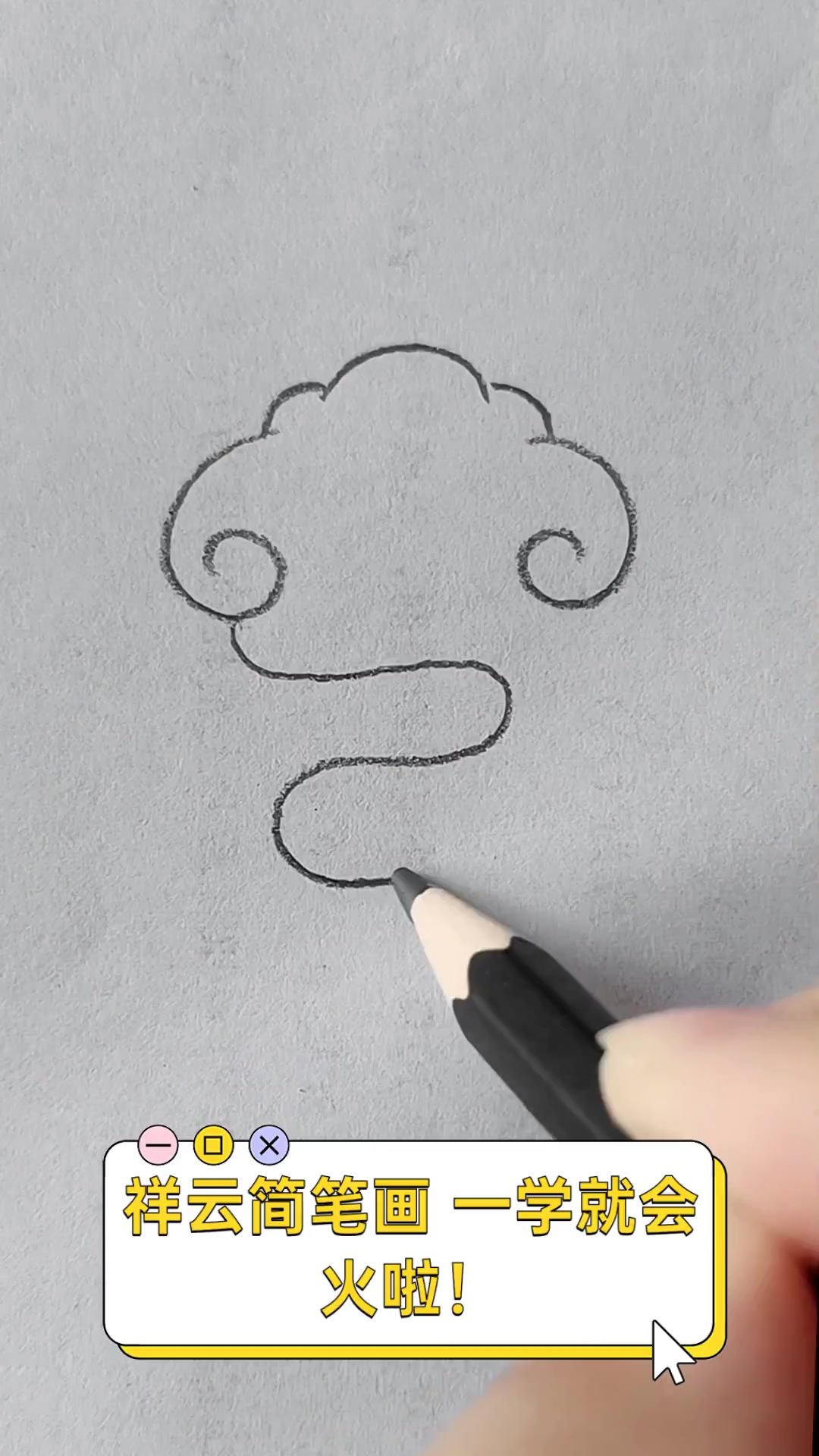 祥云简笔画,一学就会,火啦!
