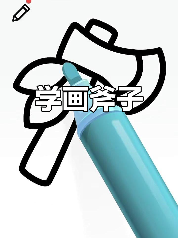 画个斧子,简单又好玩!