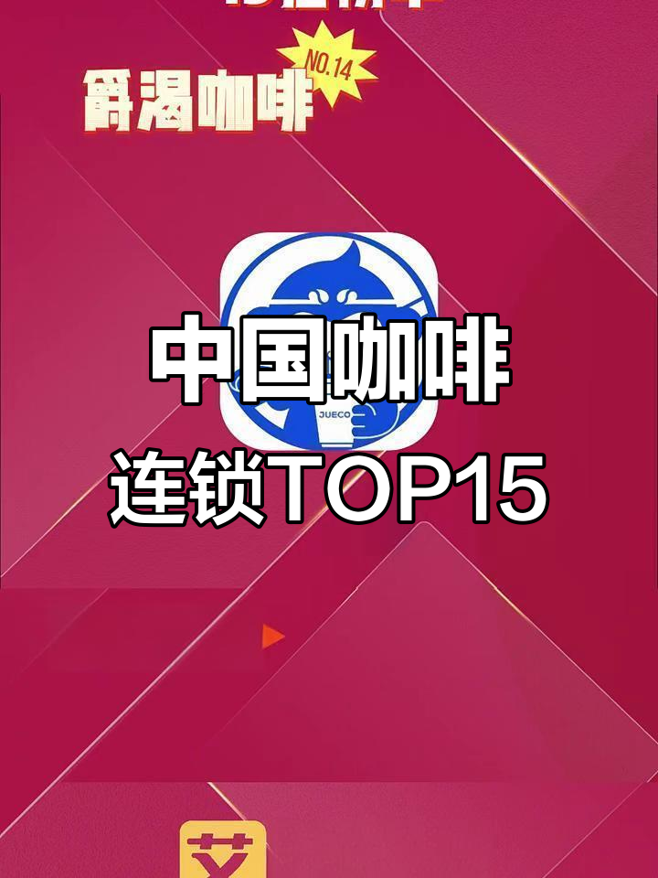 中国十大咖啡连锁品牌(中国十大咖啡连锁品牌有哪些)