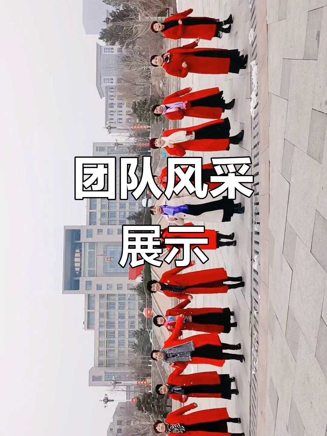 团队精神大比拼,风采展示精彩瞬间