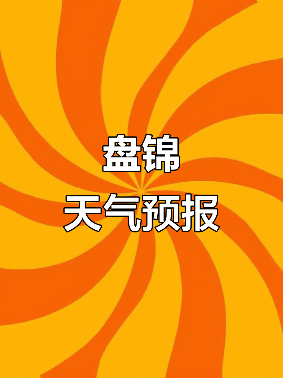 盘锦市天气马上知