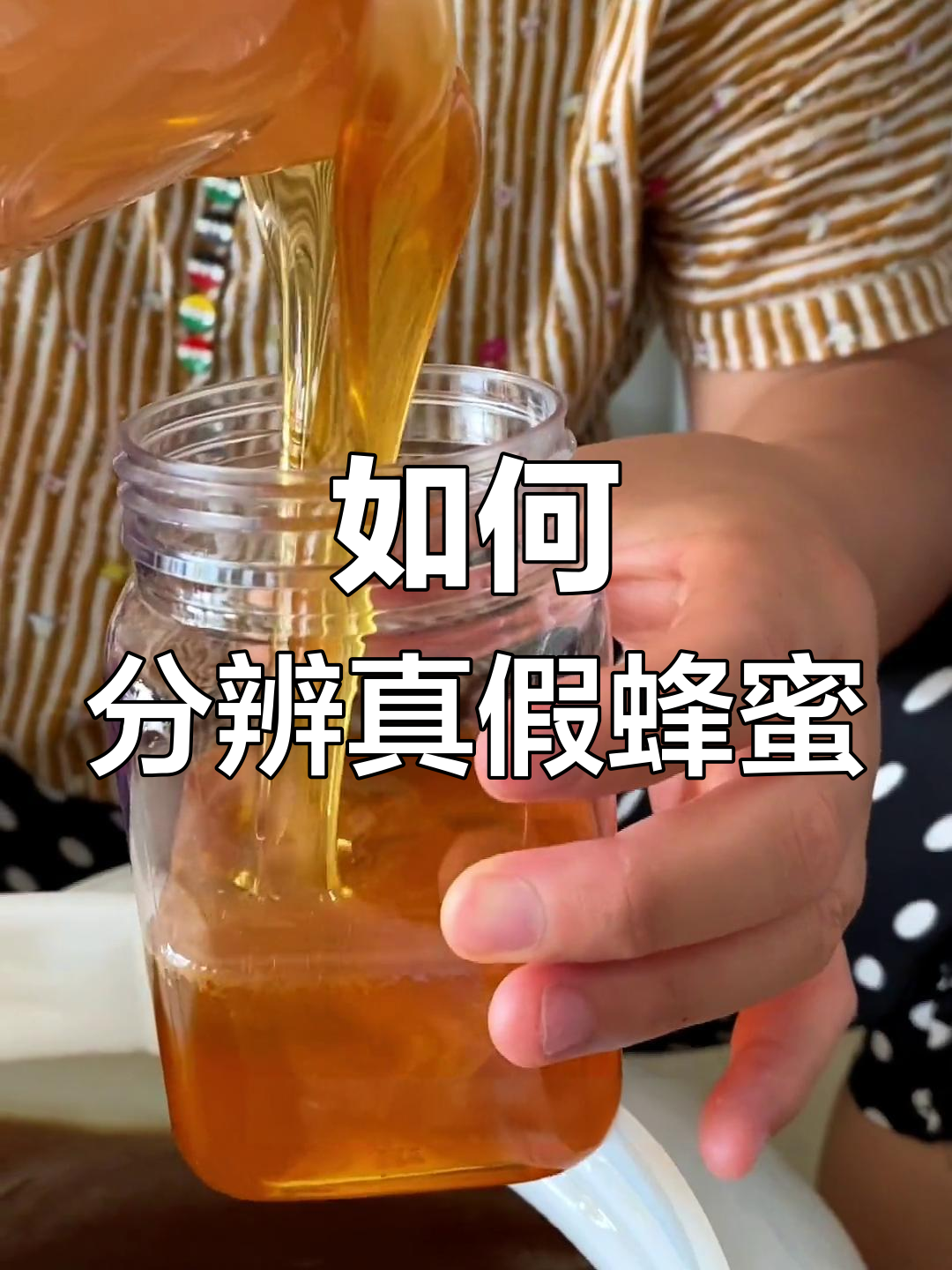 蜂蜜真假怎么样才能辨认出来(蜂蜜真假怎么样才能辨认出来呢)