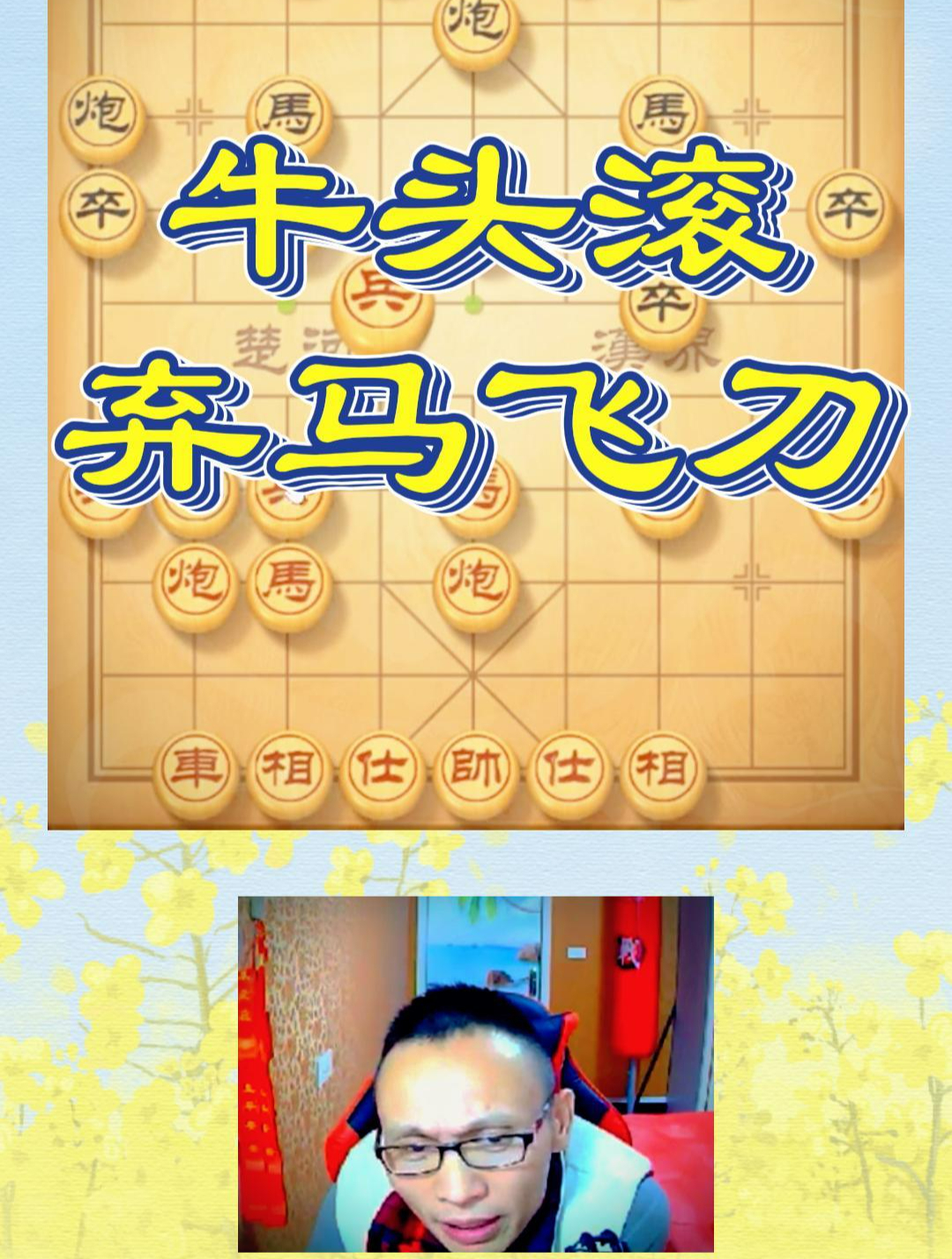 中炮盘头马实战技巧:牛头滚开局弃马飞刀