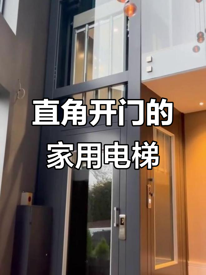家用电梯直角开门,设计更人性化