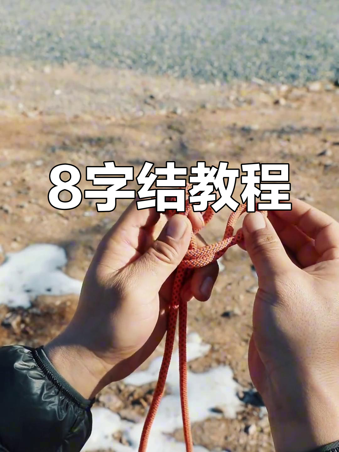 户外必备绳结技巧:8字结连接锚点