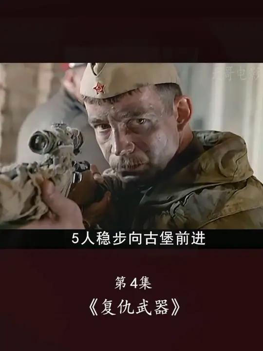 苏军9名狙击手阻击德军一个大队 电影