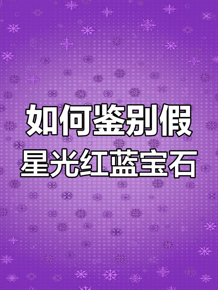 天然蓝宝石图片及辨别(天然蓝宝石图片及辨别方法)