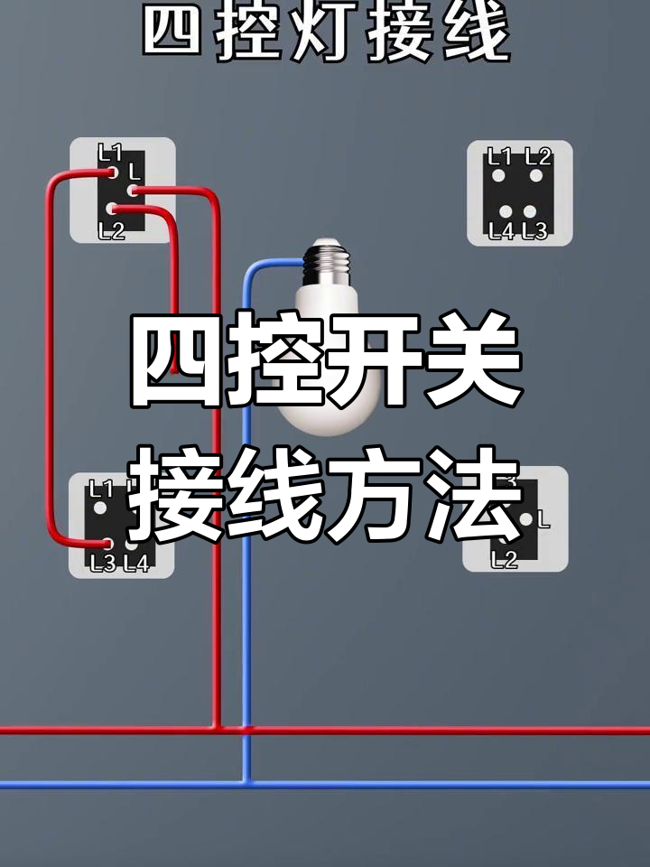 四控开关接线技巧,轻松掌握电工知识