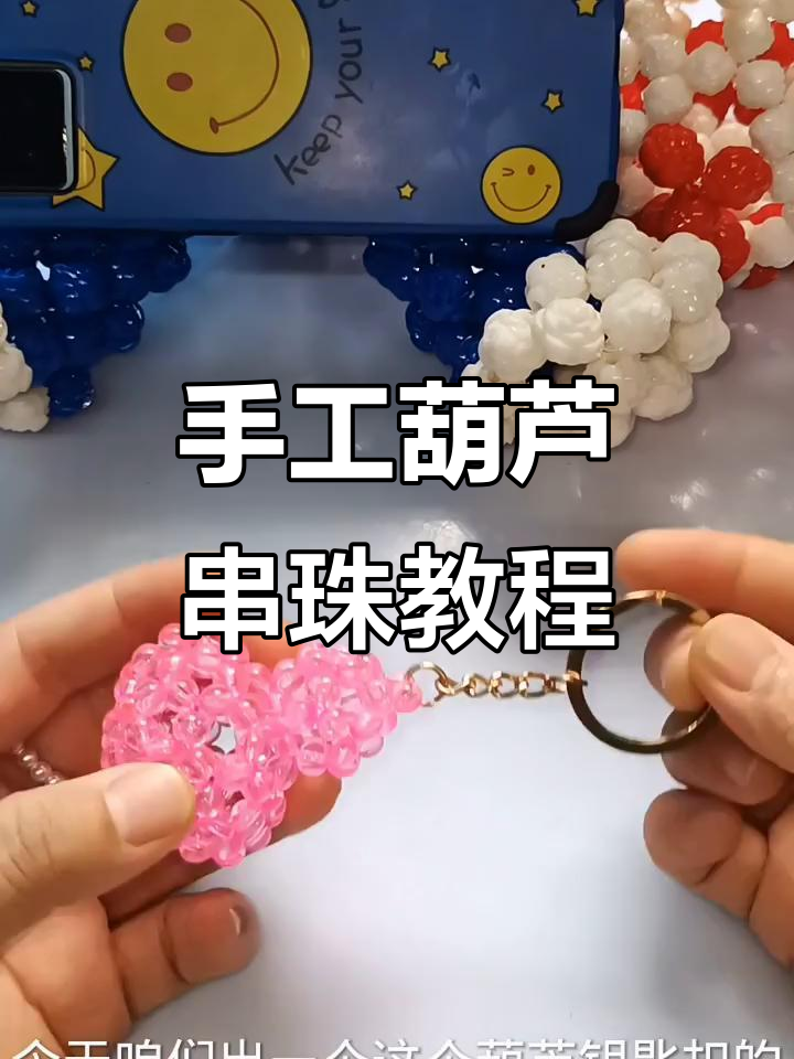 手工串珠葫芦教程,轻松做出可爱钥匙扣