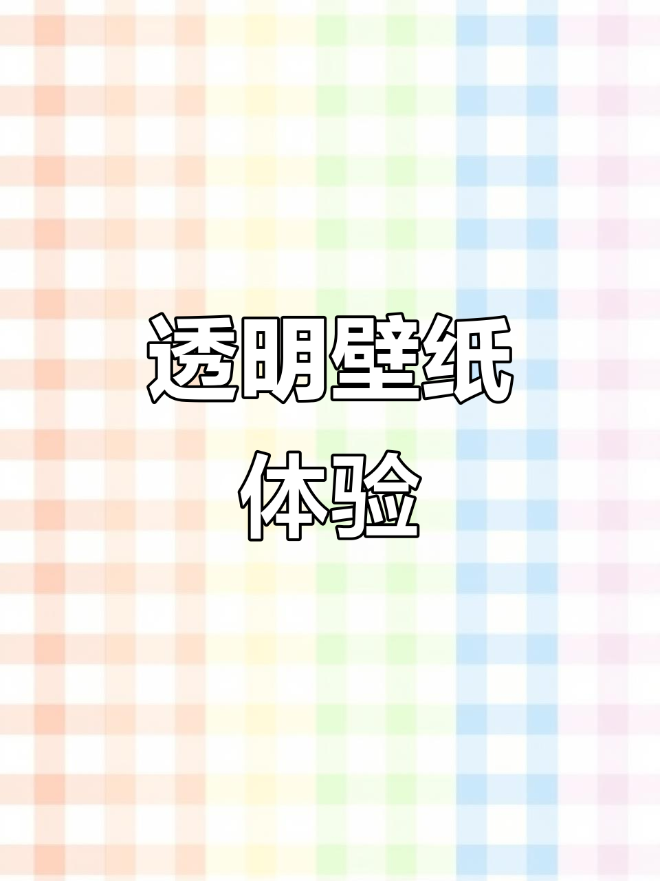 透明壁纸,超酷炫效果!