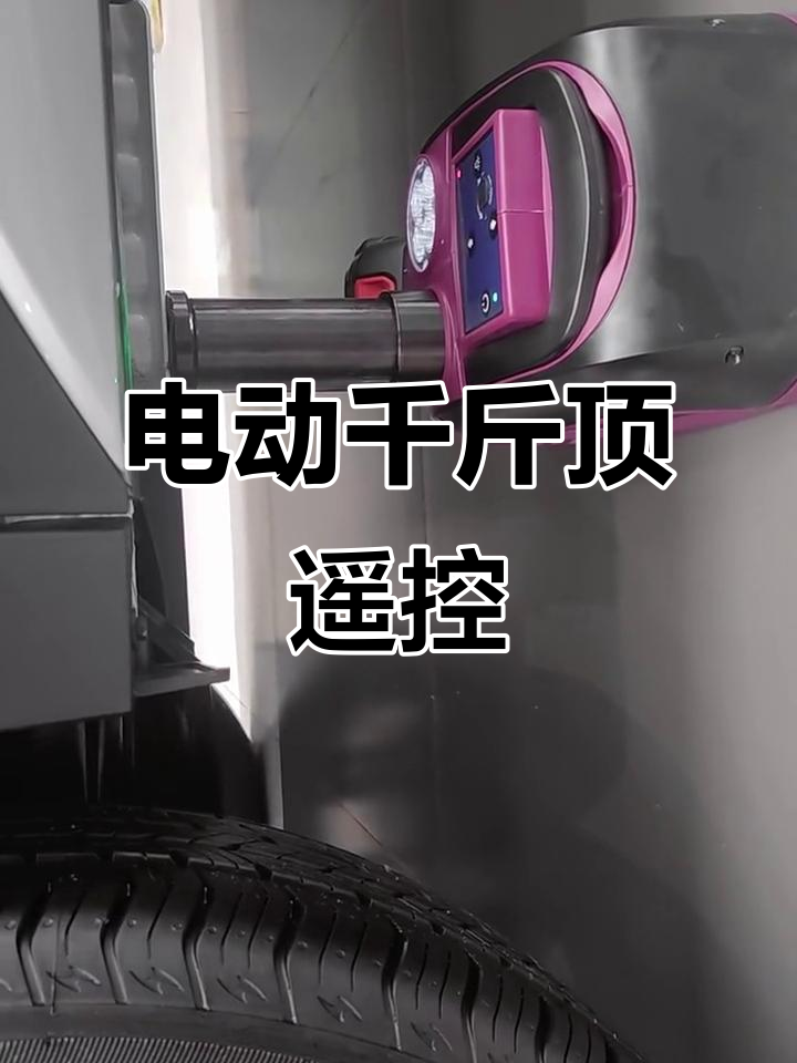 电动千斤顶遥控操作,轻松搞定!