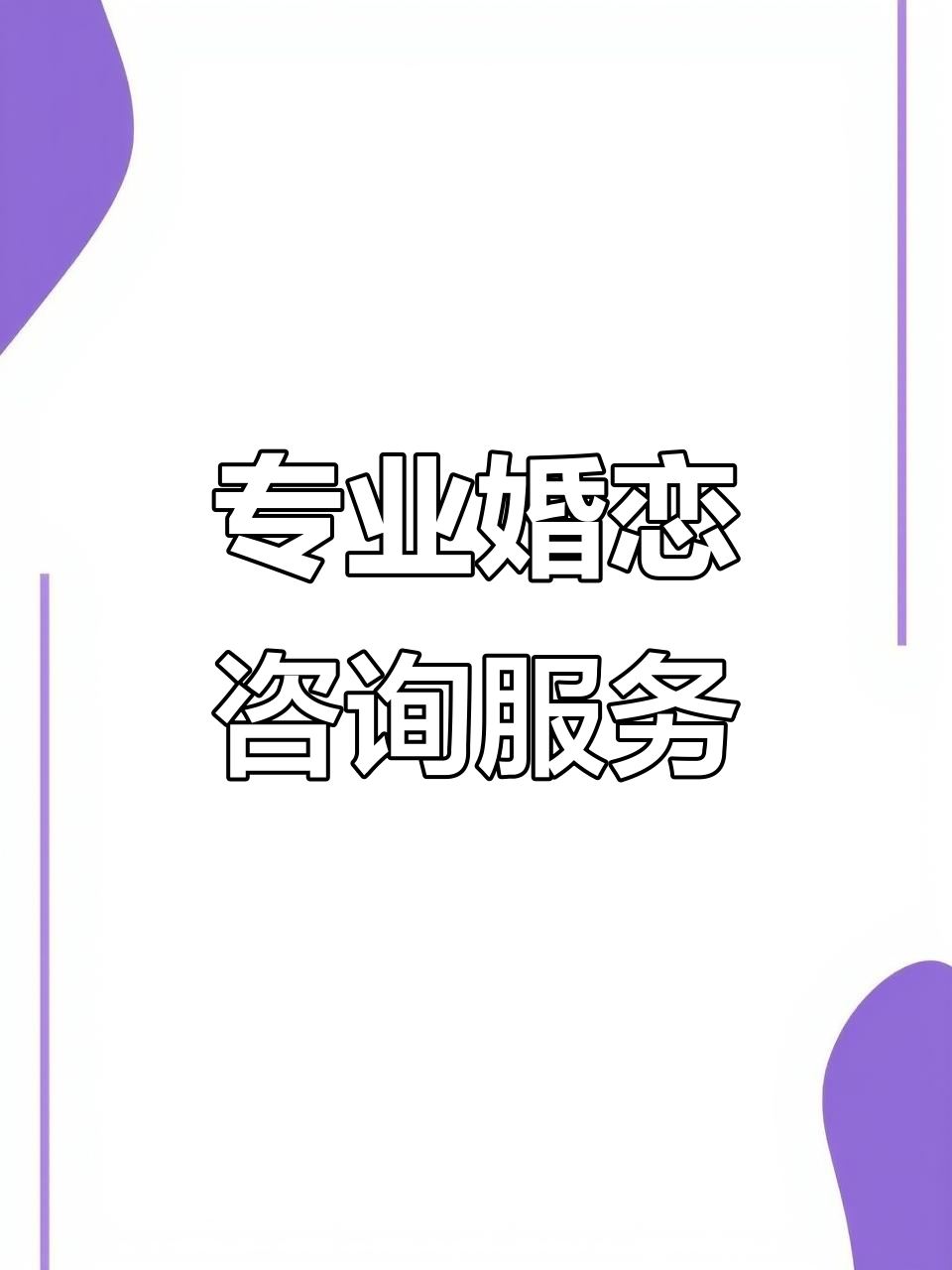 婚姻情感困扰?专业咨询帮你解决,一对一指导助力修复