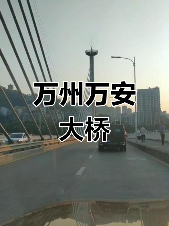 万安大桥:三峡移民的历史见证