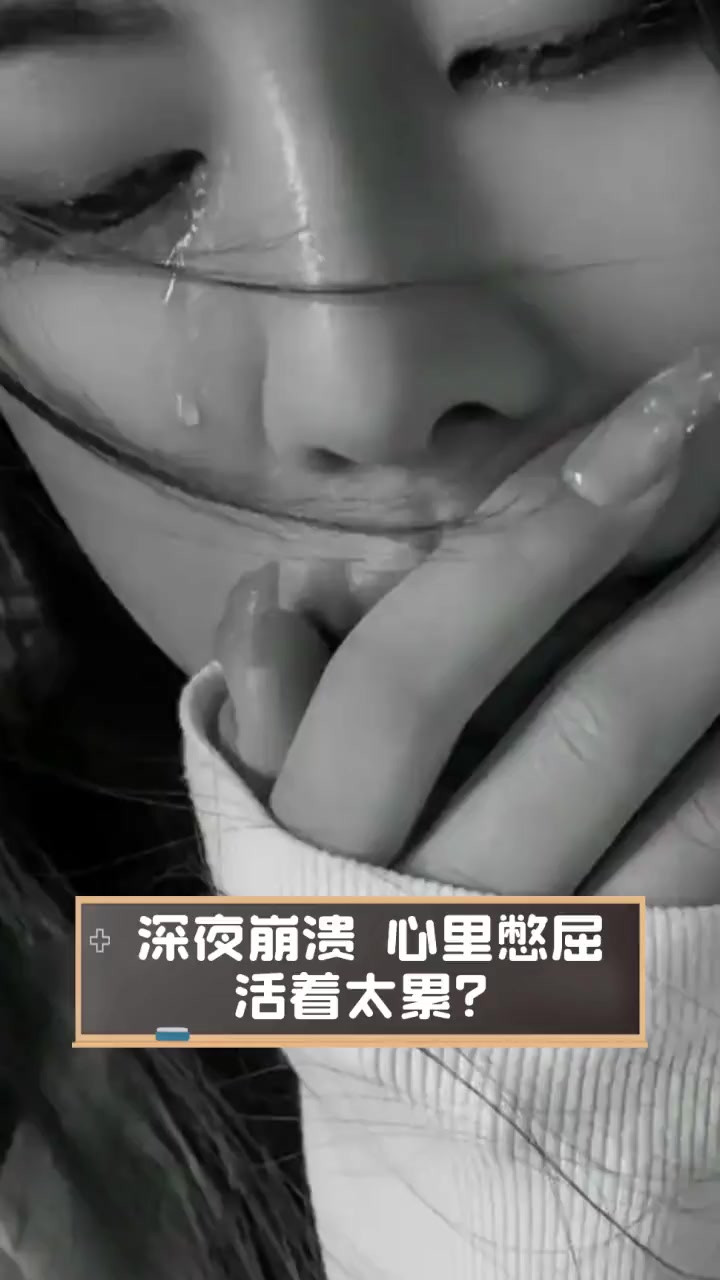 深夜崩溃,心里憋屈,活着太累?