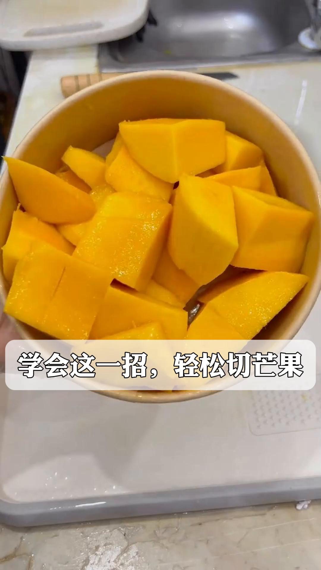 学会这一招,轻松切芒果