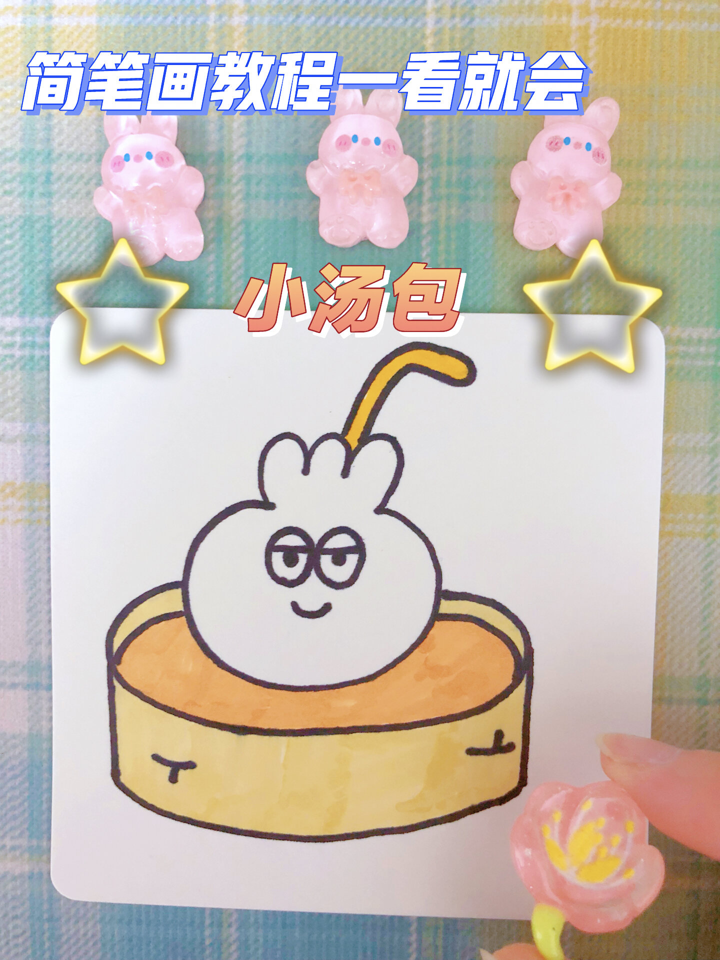 简笔画教程一看就会|小汤包