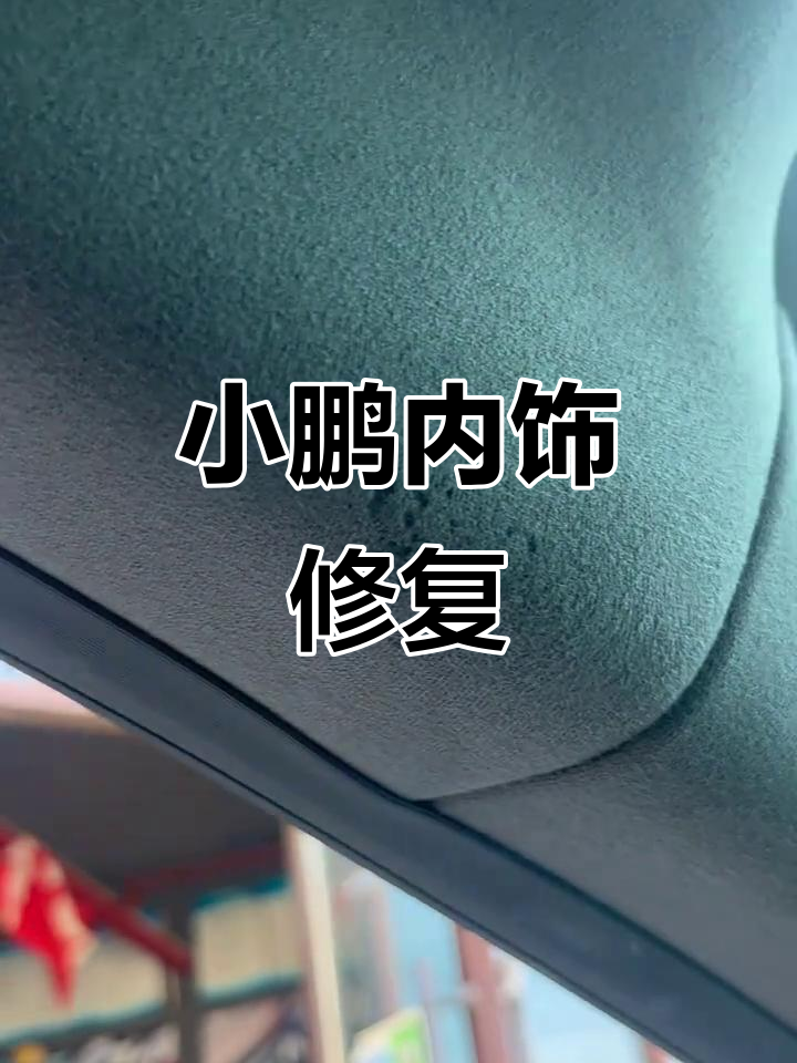 小鹏汽车顶棚绒布烟头烫伤修复,翻毛皮恢复如新