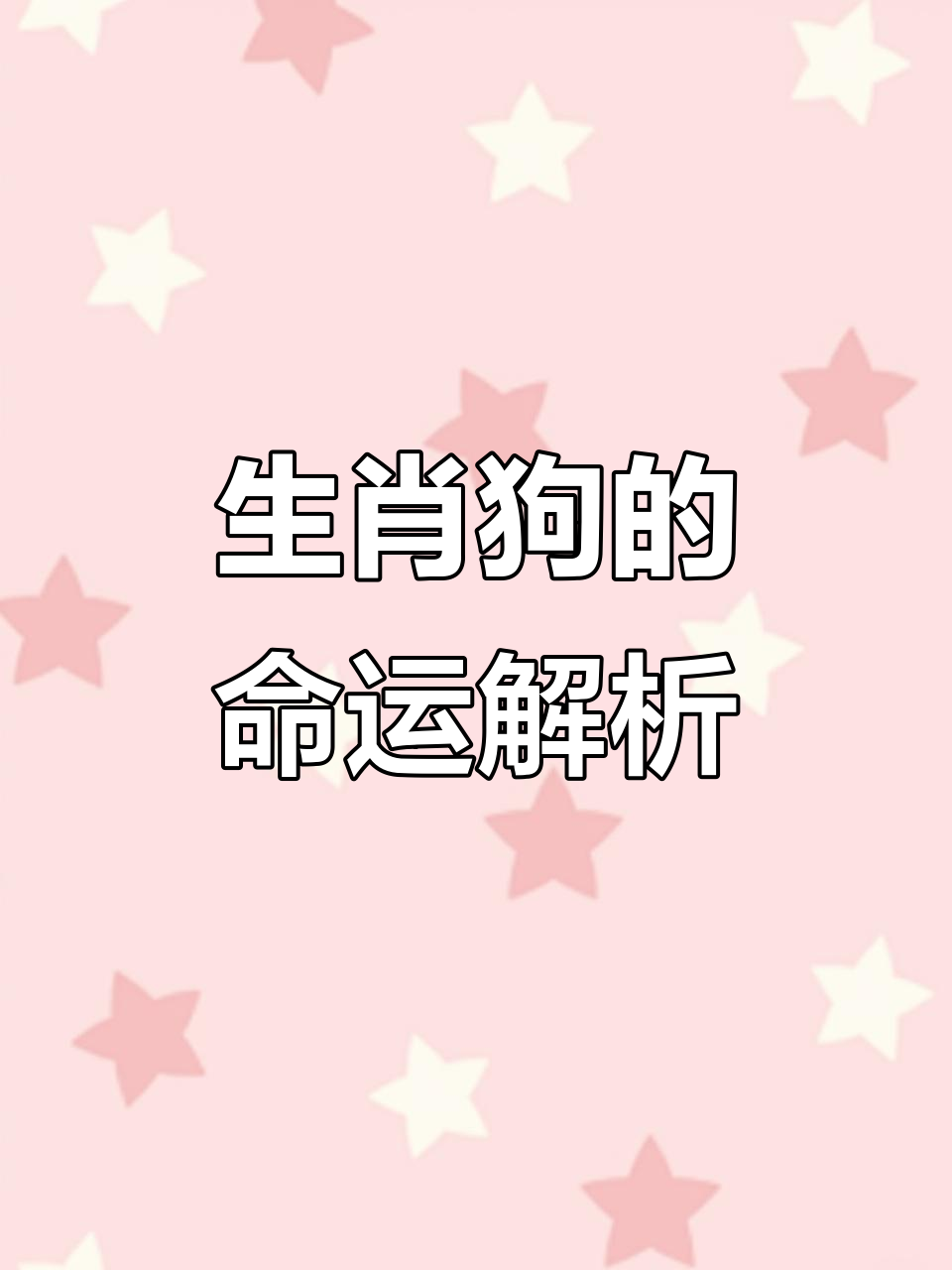 生肖狗不同年份运势(生肖狗逐年运势)
