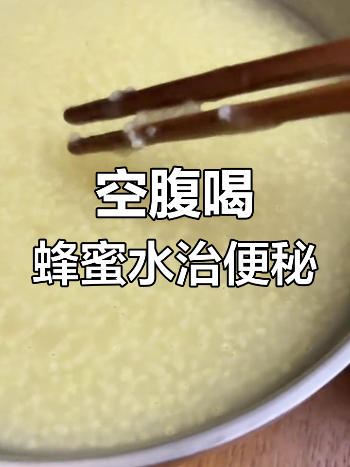 蜂蜜水是不是治便秘的角落(蜂蜜水可以治疗便秘吗?)