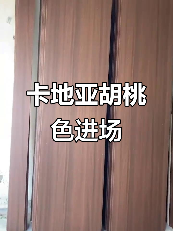 莫干山卡地亚胡桃色惊艳登场,效果超乎想象