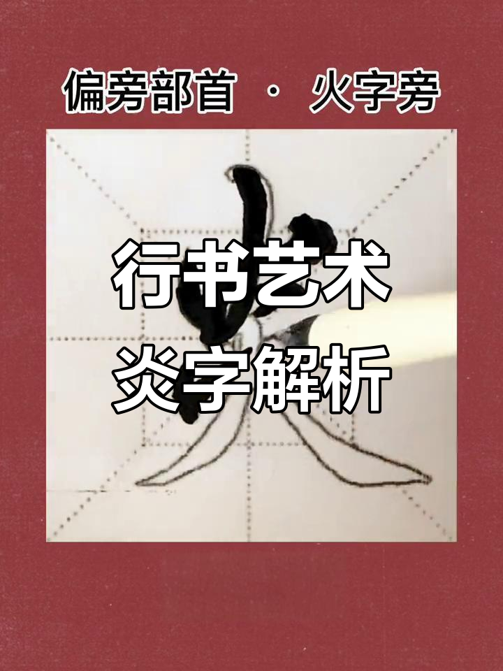 炎字行书创作:从传统到现代,晓旭带你领略书法魅力