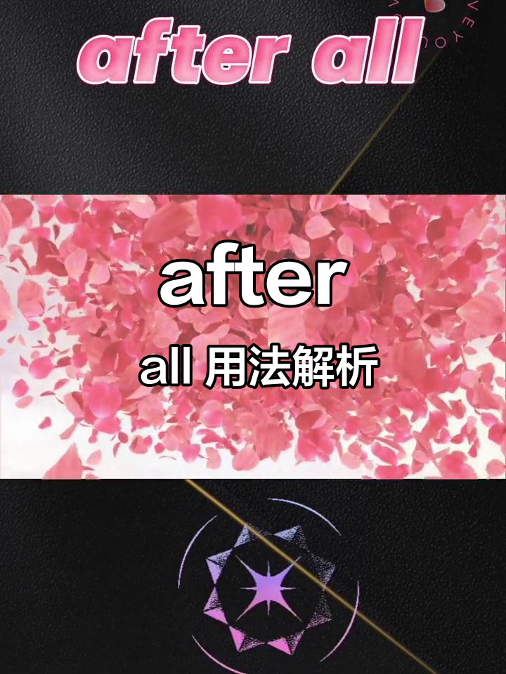 了解"after all"的用法,轻松掌握英语短语
