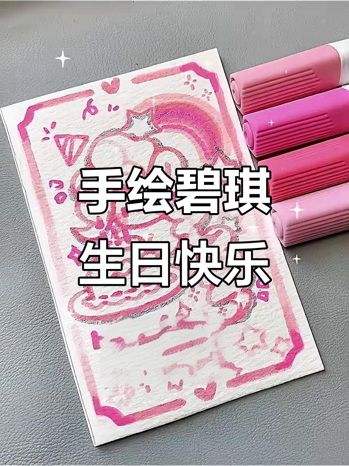 碧琪小卡手绘生日祝福,粉色系超萌!