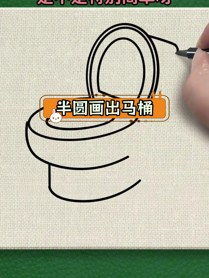 用简单几何形状画马桶,轻松学简笔画