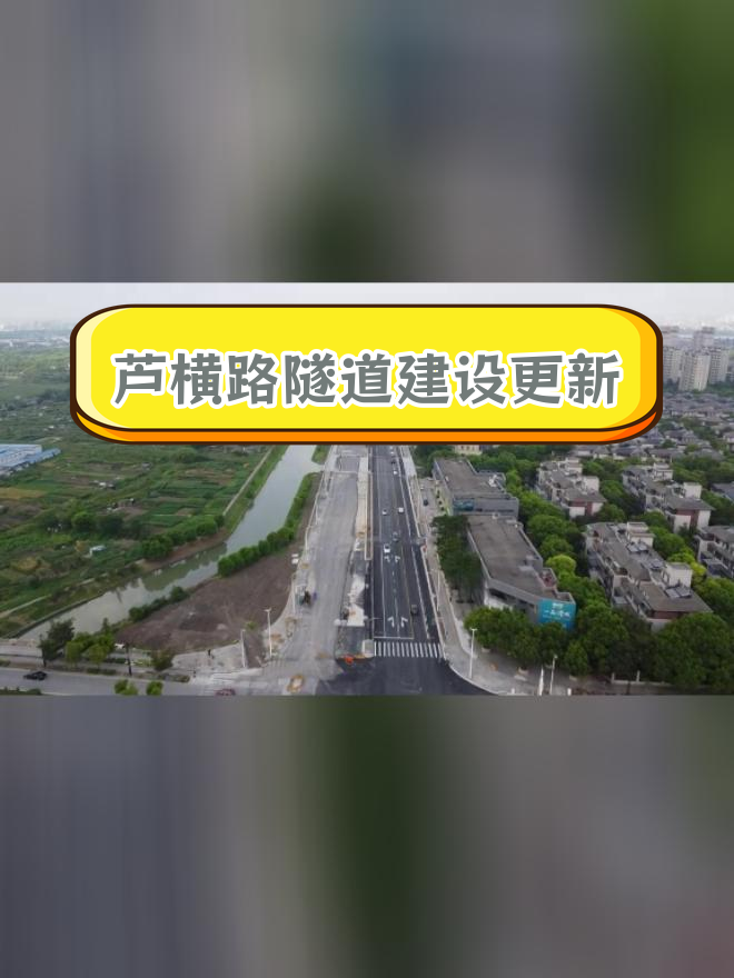 芦恒路隧道最新进展,南北车道逐步恢复