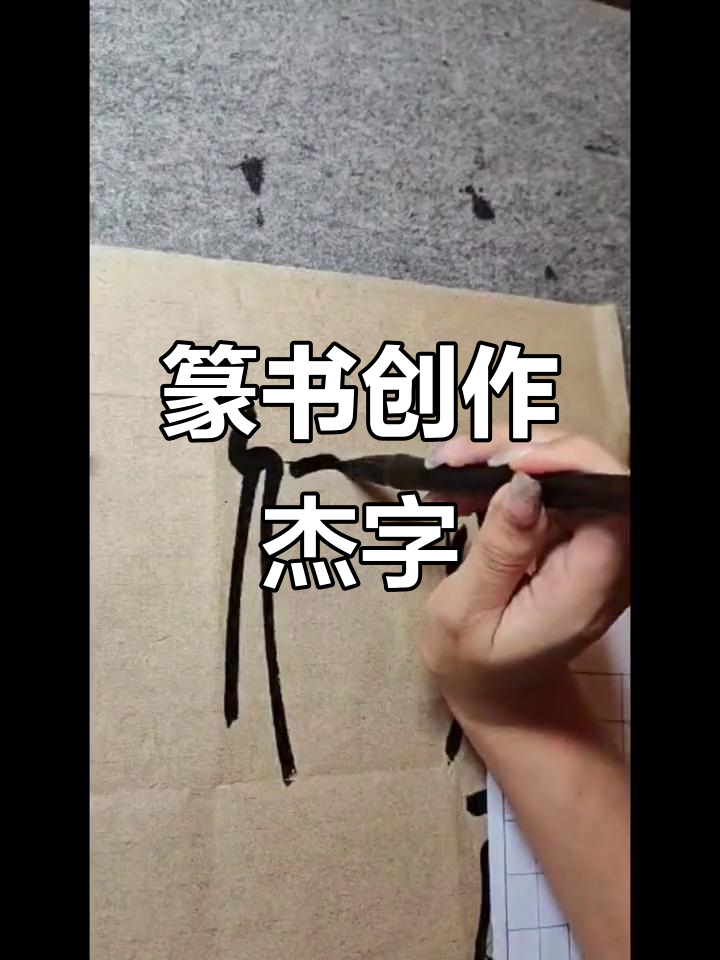 书法艺考生每日篆书创作,挑战"杰"字成功!
