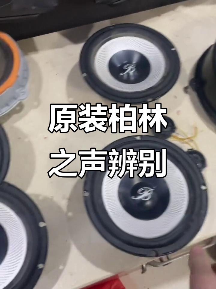 拆车柏林之声音响大揭秘,真假难辨!